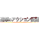 進撃のアクション仮面 (attack on ACTION MASK)
