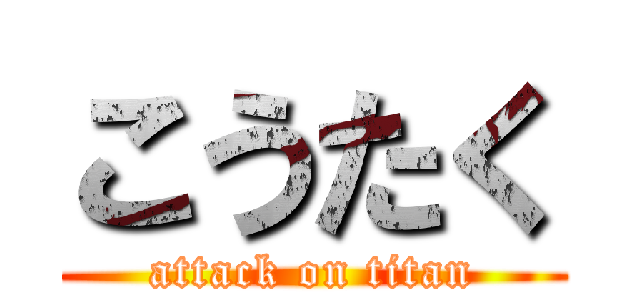 こうたく (attack on titan)