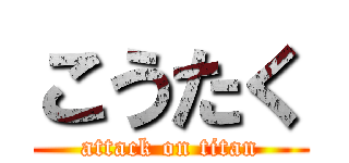 こうたく (attack on titan)