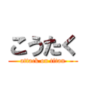 こうたく (attack on titan)