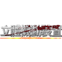 立體機動裝置 (SuperPosition)