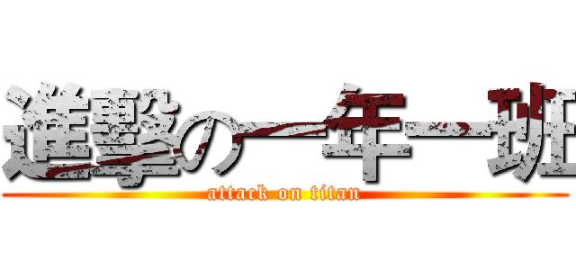 進擊の一年一班 (attack on titan)