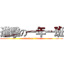 進擊の一年一班 (attack on titan)