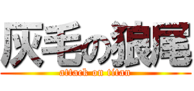 灰毛の狼尾 (attack on titan)