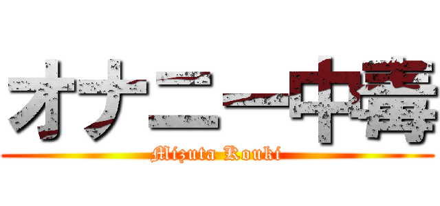 オナニー中毒 (Mizuta Kouki)