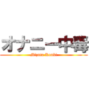 オナニー中毒 (Mizuta Kouki)