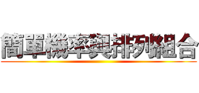 簡單機率與排列組合 ()