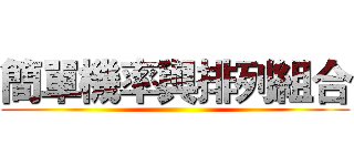 簡單機率與排列組合 ()