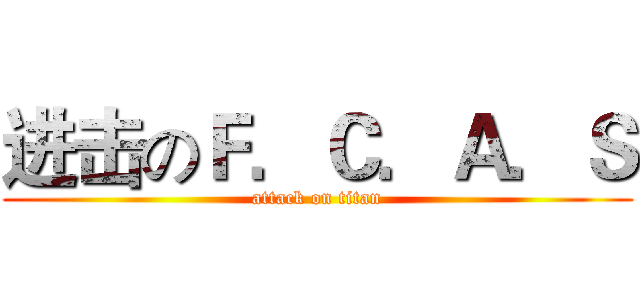 进击のＦ．Ｃ．Ａ．Ｓ (attack on titan)