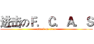 进击のＦ．Ｃ．Ａ．Ｓ (attack on titan)