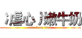 冫虐心丿嫩牛奶 (attack on titan)