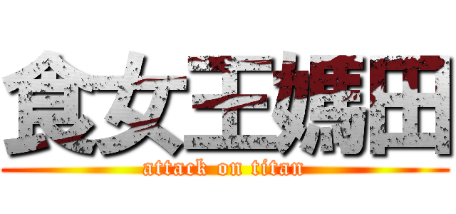食女王媽田 (attack on titan)