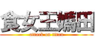 食女王媽田 (attack on titan)