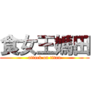 食女王媽田 (attack on titan)