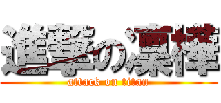 進撃の凜樺 (attack on titan)