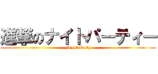 進撃のナイトパーティー (Night Party)