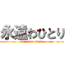 永遠わひとり (for ever alone)