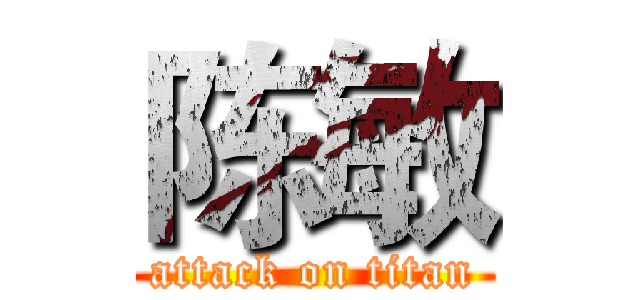 陈敏 (attack on titan)