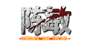 陈敏 (attack on titan)