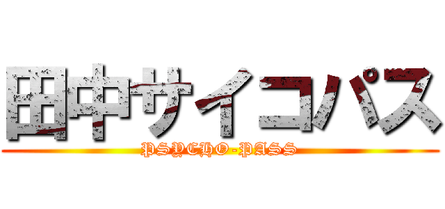田中サイコパス (PSYCHO-PASS)