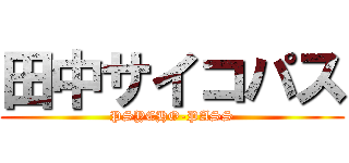 田中サイコパス (PSYCHO-PASS)