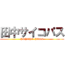 田中サイコパス (PSYCHO-PASS)