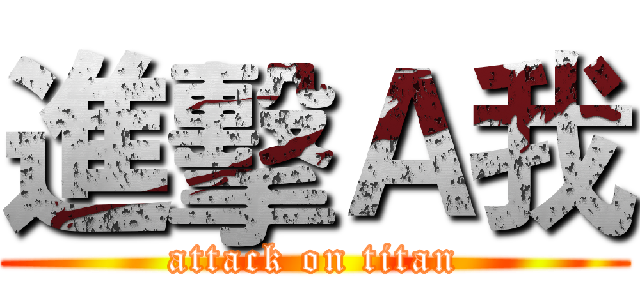 進擊Ａ我 (attack on titan)