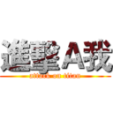 進擊Ａ我 (attack on titan)