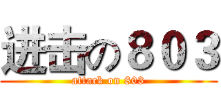 进击の８０３ (attack on 803)