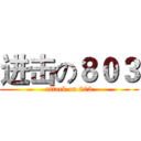 进击の８０３ (attack on 803)