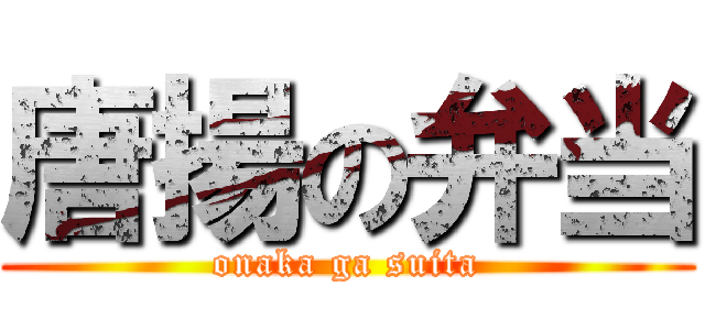 唐揚の弁当 (onaka ga suita)