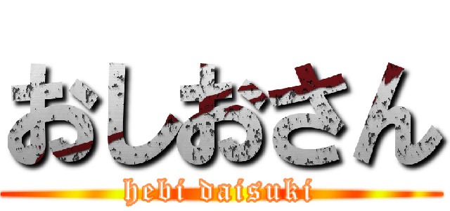 おしおさん (hebi daisuki)