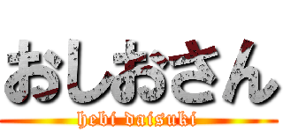 おしおさん (hebi daisuki)