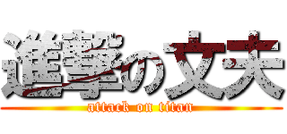 進撃の文夫 (attack on titan)