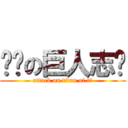 进击の巨人志锋 (attack on titan of 志锋)