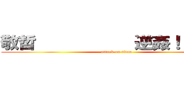 敬哲           逆姦！！！！！！ (attack on titan)