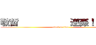 敬哲           逆姦！！！！！！ (attack on titan)