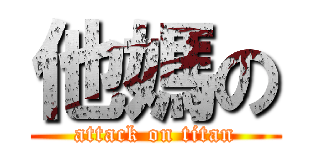 他媽の (attack on titan)