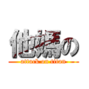 他媽の (attack on titan)