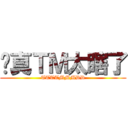 你真ＴＭ太瞎了 (TTTTMMMDD)