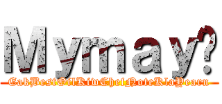 Ｍｙｍａｙ♥ (EakBestOilKiwChefNoteKlaYearn)