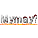 Ｍｙｍａｙ♥ (EakBestOilKiwChefNoteKlaYearn)