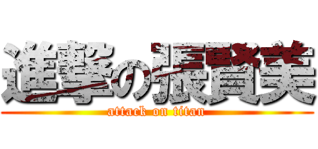 進撃の張賢美 (attack on titan)