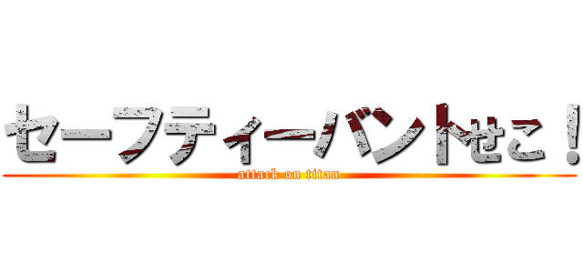 セーフティーバントせこ！ (attack on titan)