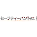 セーフティーバントせこ！ (attack on titan)
