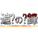 追擊の黃鋒 (attack on titan)