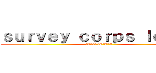 ｓｕｒｖｅｙ ｃｏｒｐｓ ｌｏｏｐｓ (attack on titan)