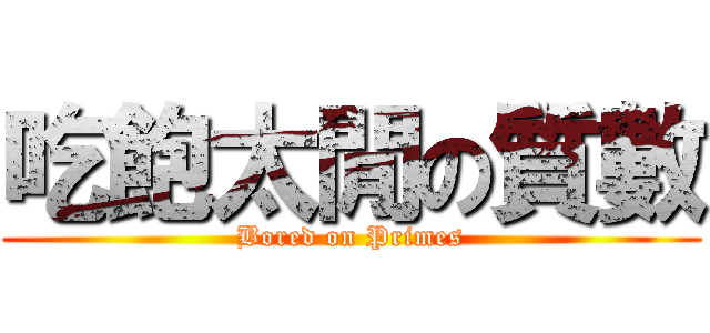 吃飽太閒の質數 (Bored on Primes)