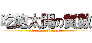 吃飽太閒の質數 (Bored on Primes)