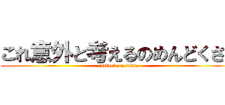 これ意外と考えるのめんどくさい (attack on titan)